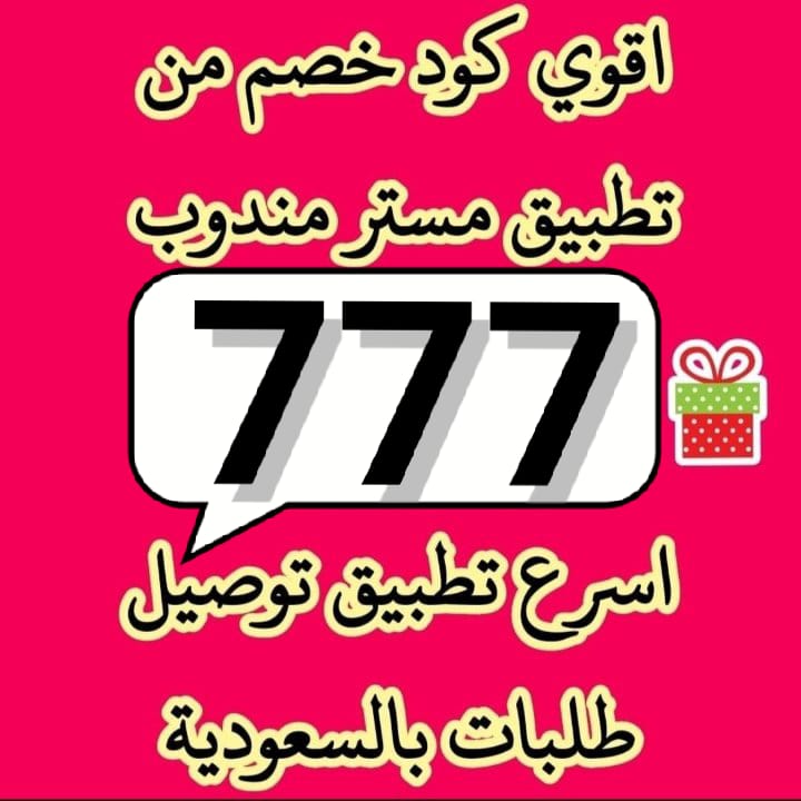 ALklw2d's tweet image. تطبيق أول لأول طلب مره مجاني رائع 🎱
◐كود◐خصم◐مسترمندوب◐كوبون◐
جاهز مرسول توصيل🌐
◐مستر◐مندوب◐👈mee ⚔️777🔹
#sstvi 
#كاريزما74 
#SecretLover