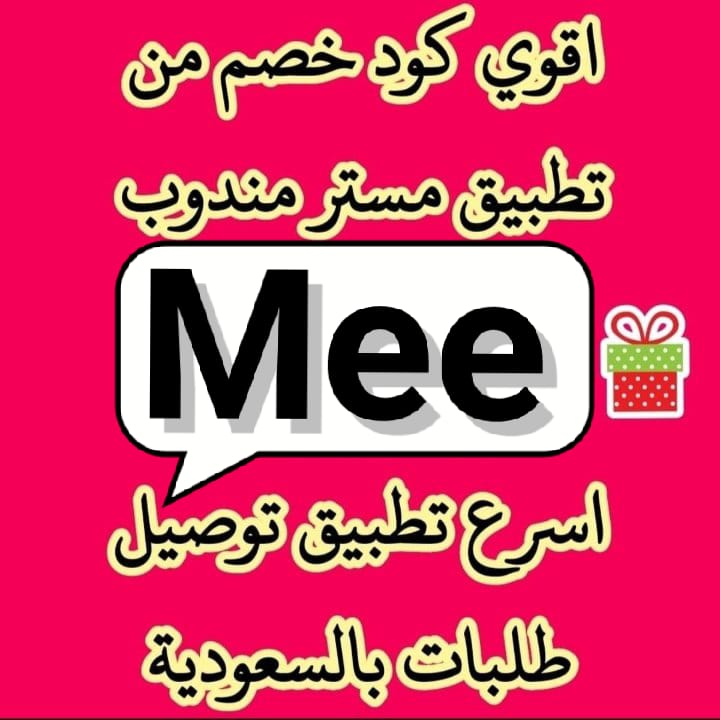 ALklw2d's tweet image. تطبيق أول لأول طلب مره مجاني رائع 🎱
◐كود◐خصم◐مسترمندوب◐كوبون◐
جاهز مرسول توصيل🌐
◐مستر◐مندوب◐👈mee ⚔️777🔹
#sstvi 
#كاريزما74 
#SecretLover