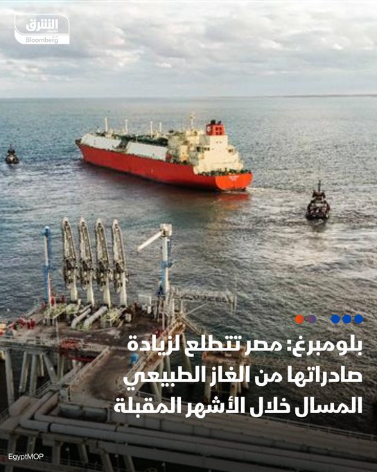 مصر تتطلع لزيادة صادراتها من الغاز الطبيعي المسال خلال الأشهر الخمسة المقبلة، بحسب بلومبرغ. الحكومة المصرية تجري محادثات لإنتاج شحنتين شهريا للتحميل بين نوفمبر ومارس من منشأة إدكو. الخطوة المصرية تهدف لتشجيع الشركات الأجنبية على زيادة استثماراتها في إنتاج الغاز والسماح لها بتصدير جزء من حصتها في الإنتاج. تابعوا اقتصاد الشرق للمزيد 
