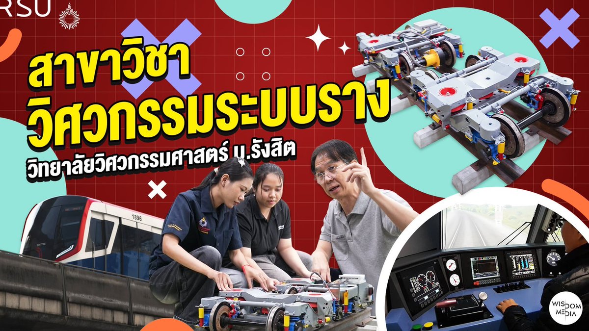 สาขาวิชาวิศวกรรมระบบราง วิทยาลัยวิศวกรรมศาสตร์ ม.รังสิต wisdom.rsu.ac.th/18237/