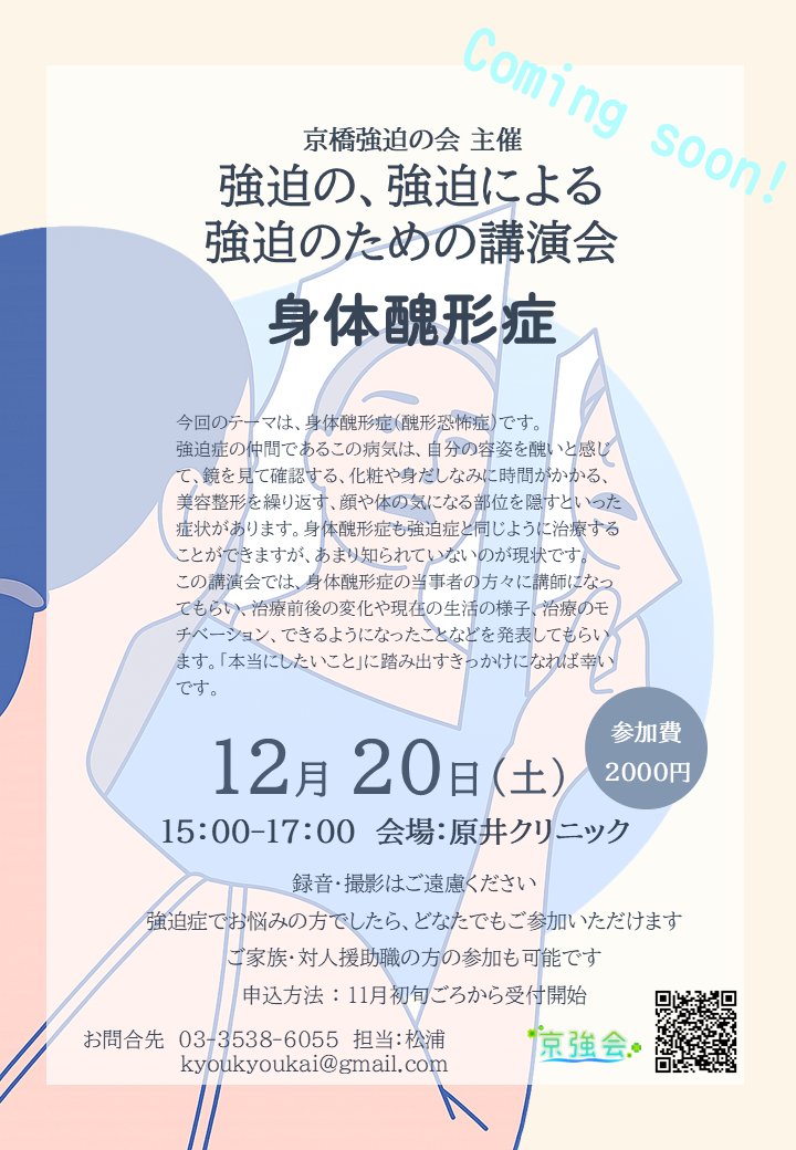 kyoukyoukai's tweet photo. 「強迫の、強迫による強迫のための講演会」を2025年12月20日（土）に開催します。今回は身体醜形症（醜形恐怖症）の当事者の方に講師になっていただき、ご自身の体験を話していただく予定です。
お楽しみに！
#醜形恐怖　#美容整形 https://t.co/eVV8EI2mjY