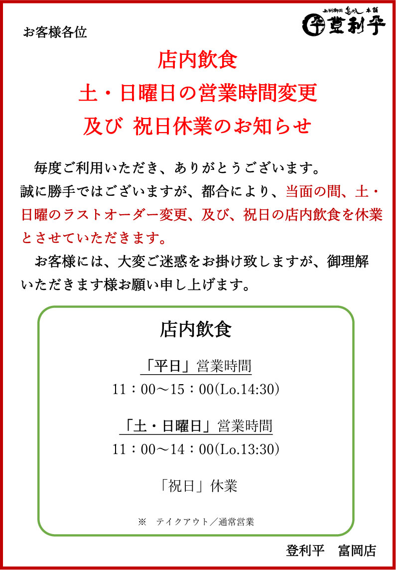 富岡店】休業・営業時間変更のお知らせ（店内飲食） 店内飲食 土