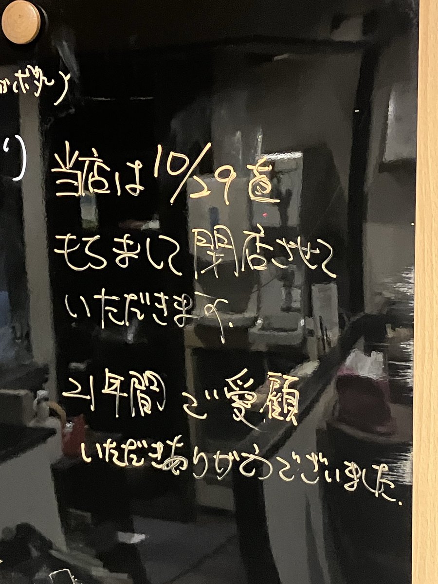延期していた閉店日を10/29とさせていただきます 今度はちゃんと閉店し