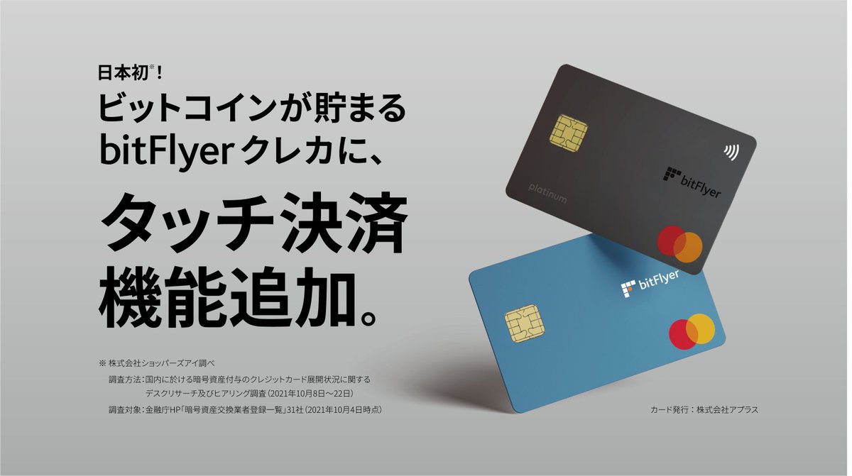 ✨ ついに！✨ ビットコインが貯まる「bitFlyer クレカ」がタッチ決済対応に💳 カードをかざすだけでスムーズにお支払い🙌  既存会員の方もお申し込みで切替いただけます❗ タッチ決済機能対応カードの発行開始時期はカード種別によって異なります。 詳細はプレスリリース ...