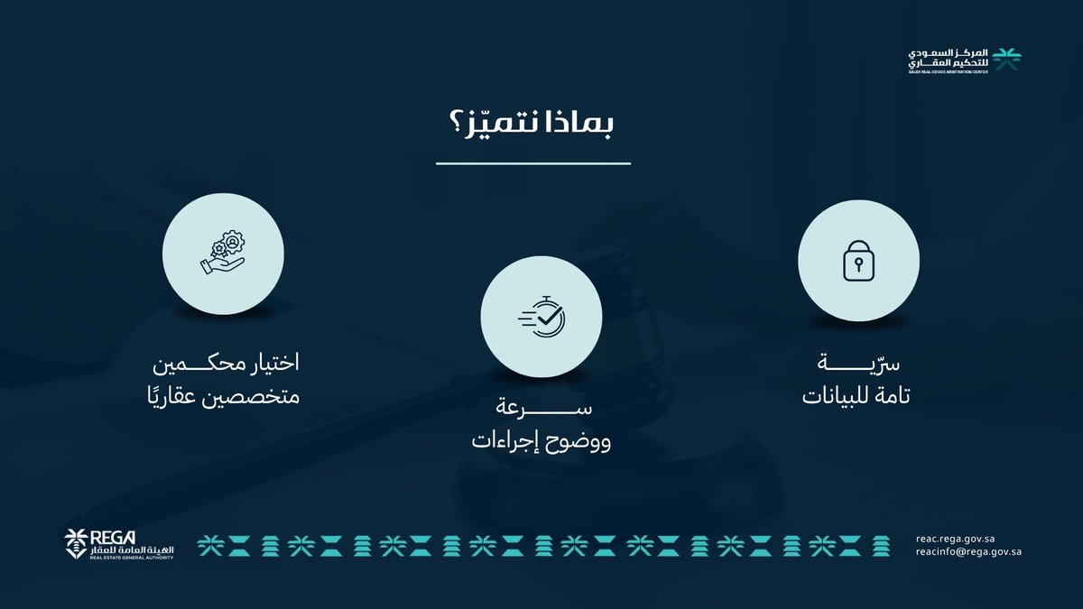 بماذا نتميّز؟
سرعة الإجراءات، سرّية التعاملات، ومرونة عالية في اختيار المحكّمين المتخصصين. اختيارك للمركز في عقودك العقارية يختصر عليك الوقت والجهد.

#التحكيم_العقاري
#المركز_السعودي_للتحكيم_العقاري