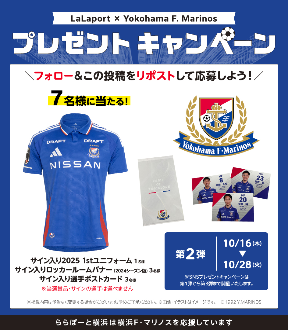 lalafanlalaport's tweet image. ららぽーとパートナーチーム⚽
プレゼントキャンペーン開催🎁
第2弾は横浜F・マリノスの
ユニフォームなど
全て選手の直筆サイン入りの
豪華商品が合計7名様に当たる!
【応募方法】
①@lalafanlalaport をフォロー
②10/28(火)23:59までに本投稿をリポスト