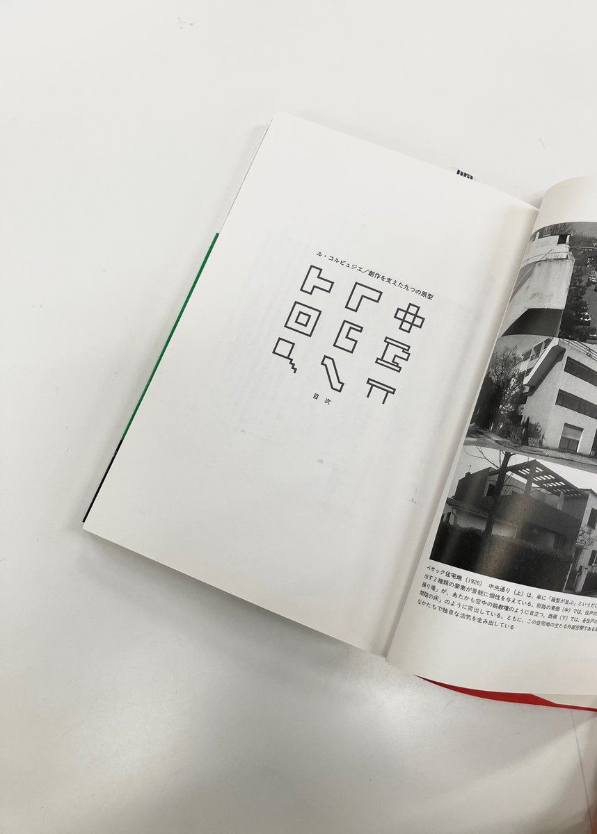 【廃版・初版・良好】ル・コルビュジエ : 終わりなき挑戦の日々 廃版・初版・良好】ル・コルビュジエ : 終わりなき挑戦の日々 ル