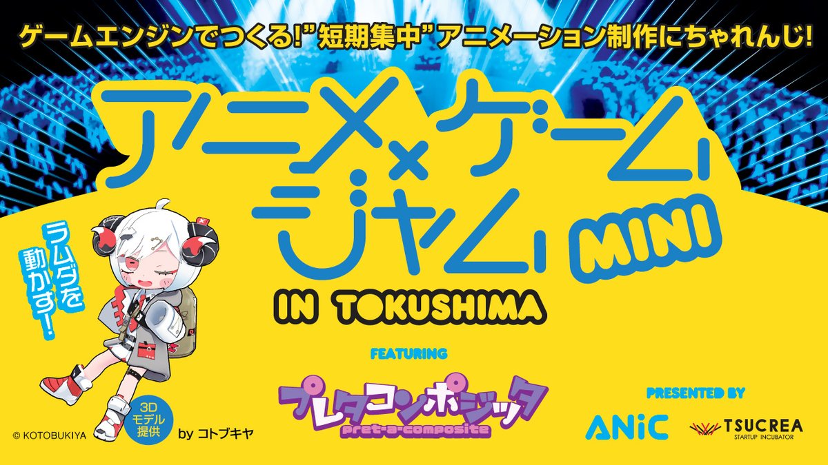 10月18日、19日の２日間、徳島「マチ★アソビ Vol.29」にて「アニメxゲームジャム ミニ」 を開催！ゲームエンジンのUnityを使ってアニメのかっこいいカメラワークやミュージックビデオの制作にちゃれんじ！
✅参加無料！　✅申し込み不要！!
🔽詳細はこちら
anic-japan.org/topics/machias…