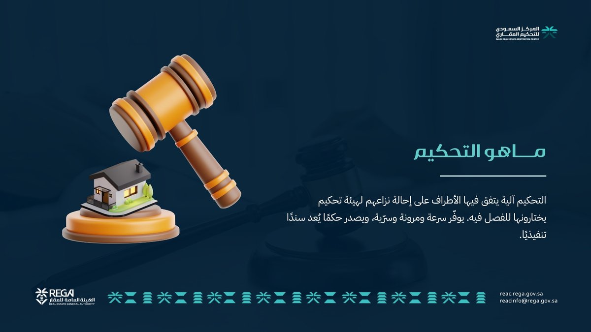 التحكيم 
مرونة • سرعة • سرّية
يتم الاتفاق على هيئة تحكيم للفصل في النزاع، ويصدر سند تنفيذي.
تعرّف على الآلية
reac.rega.gov.sa
#التحكيم_العقاري
#المركز_السعودي_للتحكيم_العقاري