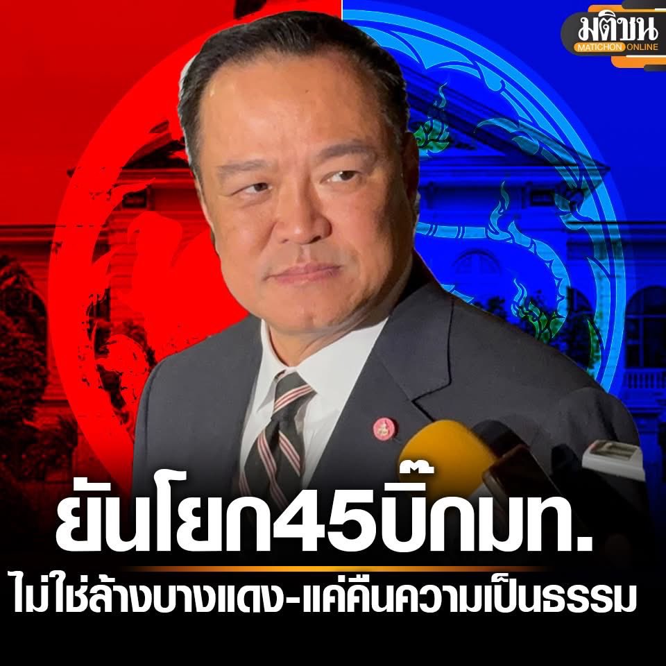 joeycmu1's tweet image. โยกย้ายใหญ่ทั้งกระทรวงแบบนี้
คืนความเป็นธรรม?
