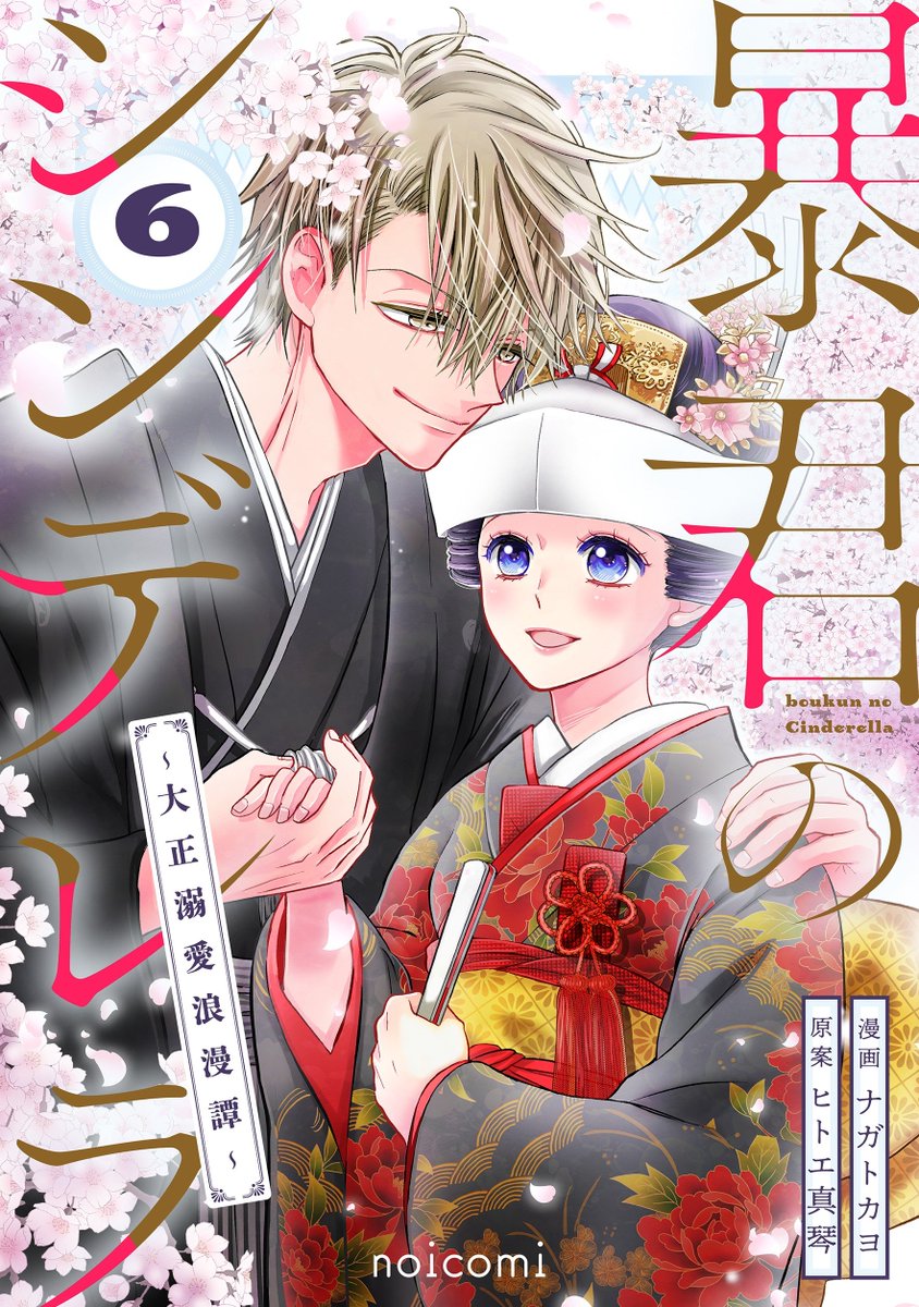 【電子書籍】
˗ˏˋ🌟新刊配信中🌟ˎˊ˗

『#暴君のシンデレラ〜大正溺愛浪漫譚〜 6巻』
ナガトカヨ(<a href="/nagatokayo/">ナガトカヨ</a>)先生
ヒトエ真琴(<a href="/hitoe_makoto/">ヒトエ真琴</a>)先生