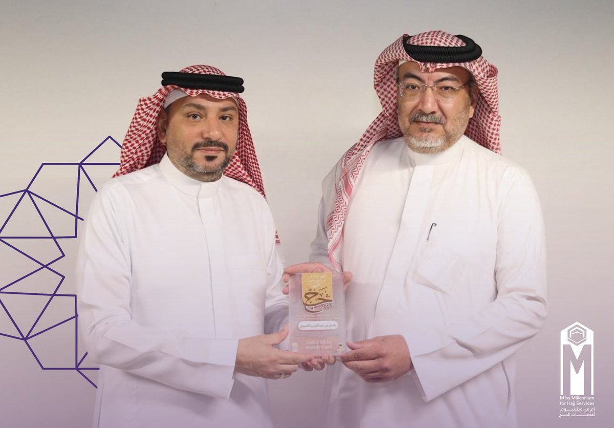 Mhajj_m's tweet photo. تكريم مدير برنامج "بطاقة نسك" بدرع تميّز

حصل مدير برنامج بطاقة نسك درعًا تكريميًا من وزارة الحج والعمرة تقديرًا لجهوده وتميّزه في البرنامج، وذلك بصفته ممثلًا لشركة إم من ميلينيوم لخدمات الحج.

ويأتي هذا التكريم عرفانًا بالدور الذي قدّمه في إنجاح مهام البرنامج خلال موسم حج 1446هـ، وما بذله من عطاء مميز انعكس إيجابًا على خدمة ضيوف الرحمن.

وأعرب مدير البرنامج الأستاذ باسم بن عبدالعزيز الصيني عن شكره وامتنانه لوزارة الحج والعمرة على هذه المبادرة، مؤكدًا أن هذا التكريم يُمثل حافزًا لمواصلة البذل والعطاء في خدمة حجاج بيت الله الحرام.

#إم_حج