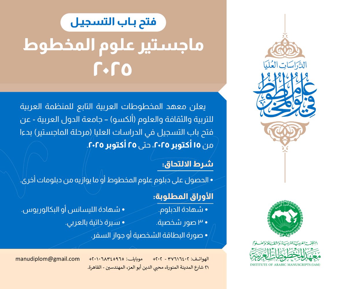 يعلن معهد المخطوطات العربية عن فتح باب التسجيل في مرحلة الماجستير لهذا العام بدءا من 15 أكتوبر حتى 25 اكتوبر، لمزيد من الاستفسار يمكنكم التواصل على رقم الوتساب 00201068345965
#معهد_المخطوطات_العربية
#الدراسات_العليا