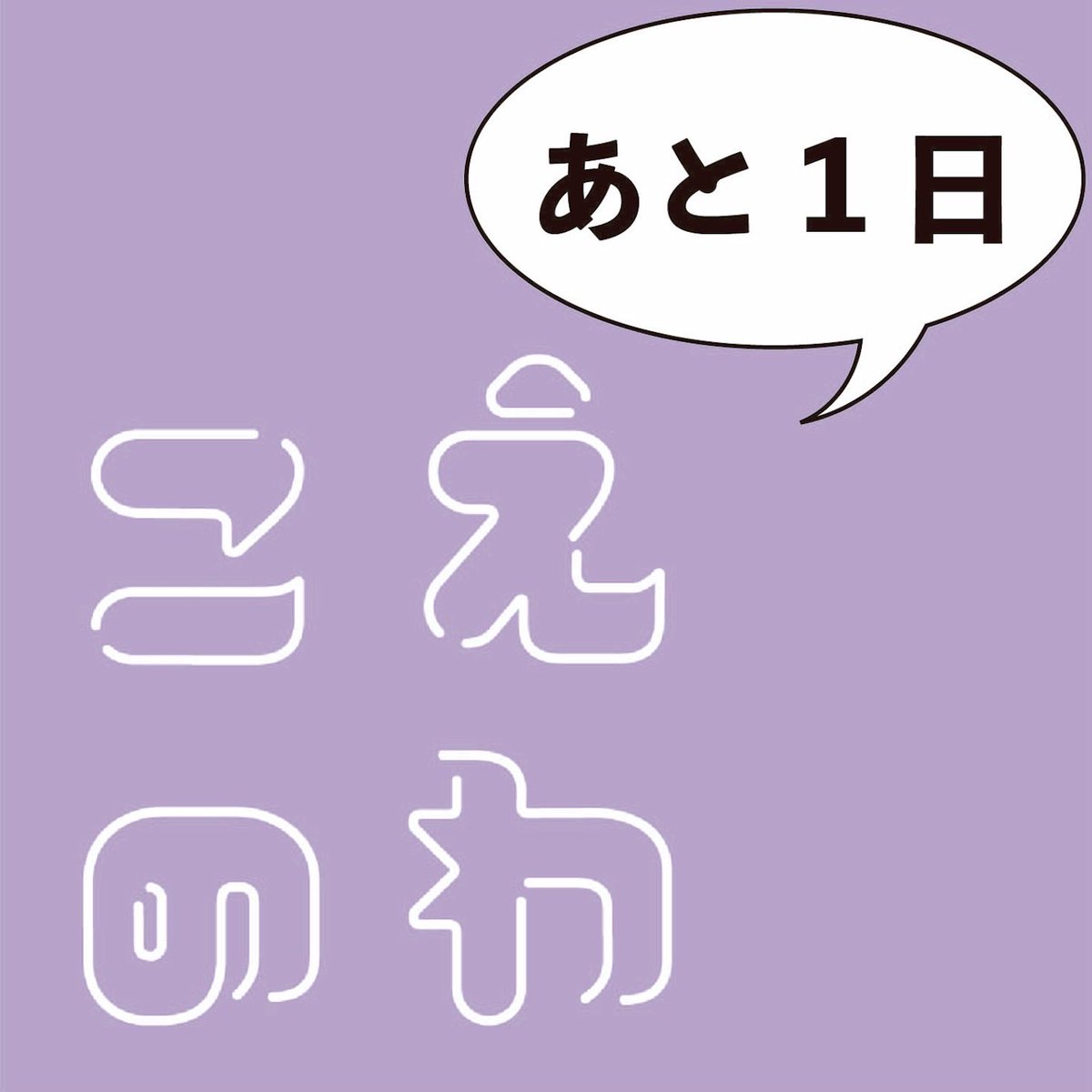 lab823133310154's tweet photo. いよいよ明日です！
明日の12:00にサイトオープンします！
私たちのこえが小さな輪になりみなさんの目に留まり、広がって大きな輪になるように。
#こえのわ
#あと1日 https://t.co/Psyox6feYd