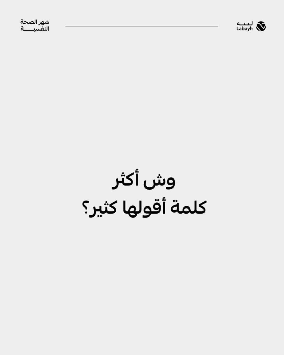 لبيه (@labayhapp) on Twitter photo جرب تسأل أحبابك أسئلة عنك 😉
الشروط والأحكام 🚫
- اسألهم عنك
- خلهم يسألونك عنهم
- افهموا بعض أكثر جرب تسأل أحبابك أسئلة عنك 😉
الشروط والأحكام 🚫
- اسألهم عنك
- خلهم يسألونك عنهم
- افهموا بعض أكثر