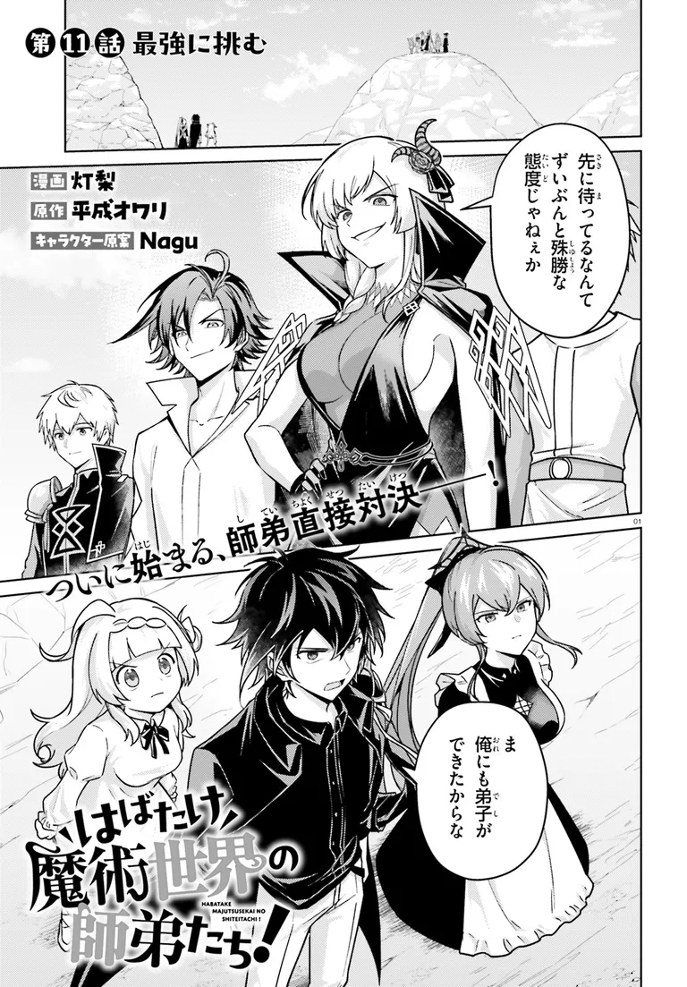 comic_alive's tweet photo. 【➕コミック更新➕】
『はばたけ魔術世界の師弟たち！』第11話①
やる気ゼロのぐーたら師匠と
元気いっぱい魔術師見習いの
成長ファンタジー🪄

漫画：灯梨
原作：平成オワリ
キャラクター原案：Nagu

▽アライブ+
https://t.co/6x76rkaVnO

#アライブプラス
#はたして
#最新話が無料で読める https://t.co/0aZDaxseUr