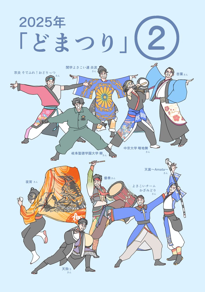 🔶「どまつり」振り返り　その②

そして
夜宵さん、「みちのくYOSAKOI」大賞
天狗ぅさん、「安濃津よさこい」大賞
倭奏さん、「東京よさこい」大賞
おめでとうございます！

#どまつり #どまつりイラスト ＃よさこいイラスト
