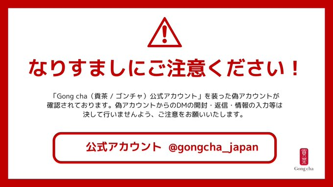 ⚠️なりすましにご注意ください⚠️ 偽アカウントの存在が確認され
