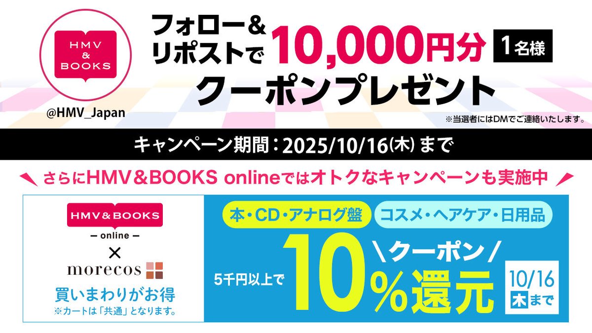 HMV&BOOKS(HMV)公式 (@hmv_japan) on Twitter photo 10,000円 #クーポン 当たる🎯
抽選1名様にCD・DVD・本・グッズ・コスメに使えるクーポンプレゼント🎁
🏹参加方法
1️⃣<a href="/HMV_Japan/">HMV&BOOKS(HMV)公式</a>をフォロー
2️⃣この投稿をリポスト
⏰締切:10/16(木)
こちらもオトク👍
CD・本・コスメ・日用品5千円以上で10%還元🉐
詳細▶️ hmv.co.jp/fl/128/1314/1/… 10,000円 #クーポン 当たる🎯
抽選1名様にCD・DVD・本・グッズ・コスメに使えるクーポンプレゼント🎁
🏹参加方法
1️⃣<a href="/HMV_Japan/">HMV&BOOKS(HMV)公式</a>をフォロー
2️⃣この投稿をリポスト
⏰締切:10/16(木)
こちらもオトク👍
CD・本・コスメ・日用品5千円以上で10%還元🉐
詳細▶️ hmv.co.jp/fl/128/1314/1/…