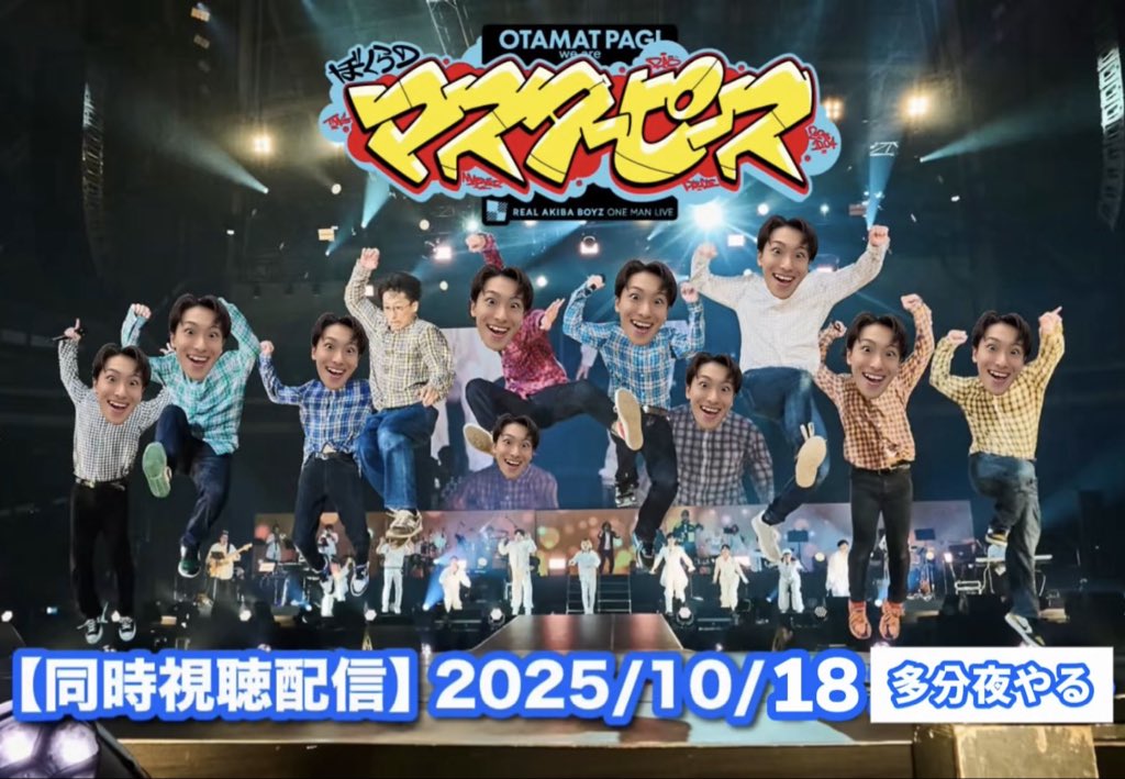 2025年10月18日 RABメンバーによる 同時視聴配信 を実施！ 📺 出演