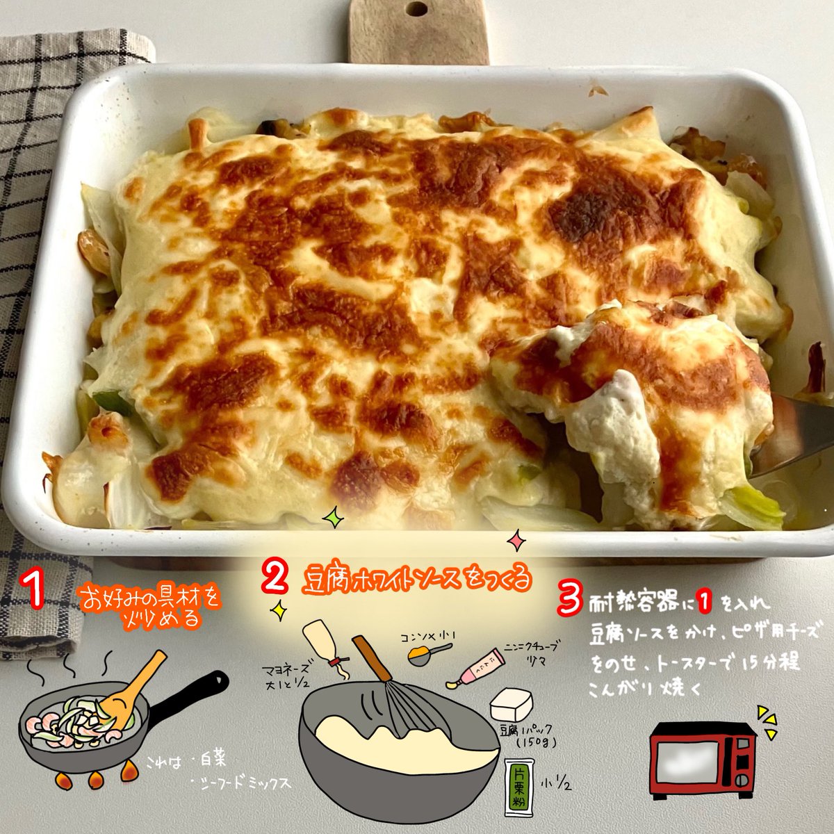 とろとろ豆腐グラタン！
ざっくり言えば炒めた具材にニンニクを少し加えた我が家特製の豆腐ソースとチーズかけて焼くだけ！
あっさりクリーミーで美味しいよ〜🤤