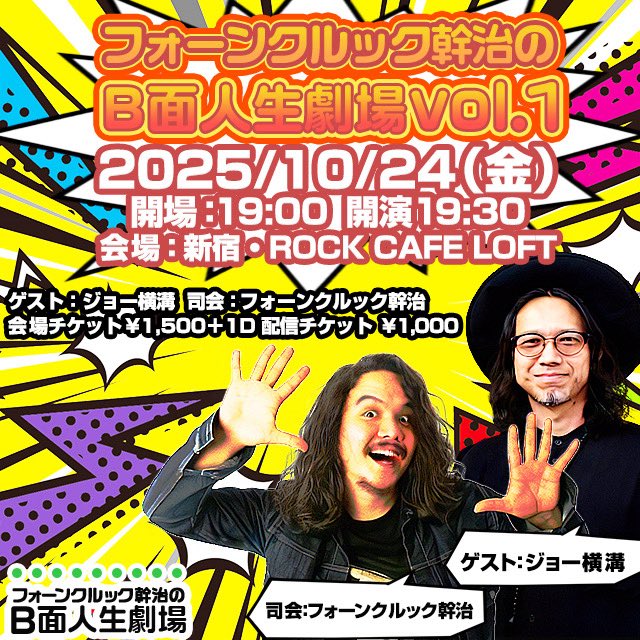 joeyokomizo_'s tweet image. こちらに出演します〜⚡️
初のミッキーとのトークです‼️
「フォーンクルック幹治の〈B面人生劇場〉」vol.1 ゲスト:ジョー横溝
at 新宿ROCK CAFE LOFT
10/24(金)開場19:00 開演19:30
会場🎫¥1500+D
loft-prj.co.jp/schedule/reser…
配信🎫
通常¥1000
応援¥2000
premier.twitcasting.tv/rockcafeloft/s…