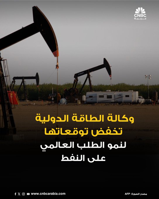عاجل وكالة الطاقة الدولية تخفض توقعاتها لنمو الطلب العالمي على النفط إلى 700 ألف برميل يومياً في 2025 من740 ألف برميل يومياً في التوقعات السابقة 