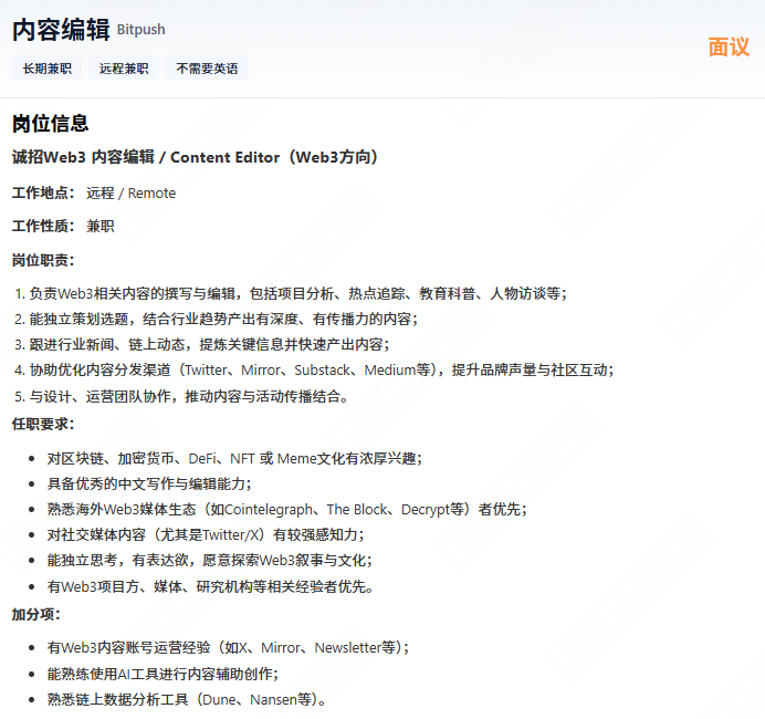 👏今日低门槛岗位信息

公司：Bitpush
岗位名称： 内容编辑
工作性质：远程长期兼职/不需要英语
投递方式：cryptosquare.org/jobs/31937b3f9…

岗位职责

1.负责Web3相关内容的撰写与编辑，包括项目分析、热点追踪、教育科普、人物访谈等；
2.能独立策划选题，结合行业趋势产出有深度、有传播力的内容；