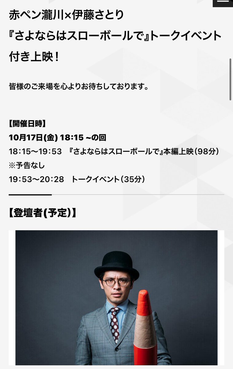 怖いオジサンって日々のストレスもあるんだろうと思う。そう思ったら仲間との楽しみを持っているオジサンって、可愛かったりするんだよな。『#さよならはスローボールで』を観てつくづくそう思ったわ。
ほんと可愛くてちょっと切ない映画。
赤ペン瀧川さんとトークしますよ！
ttcg.jp/human_shibuya/…