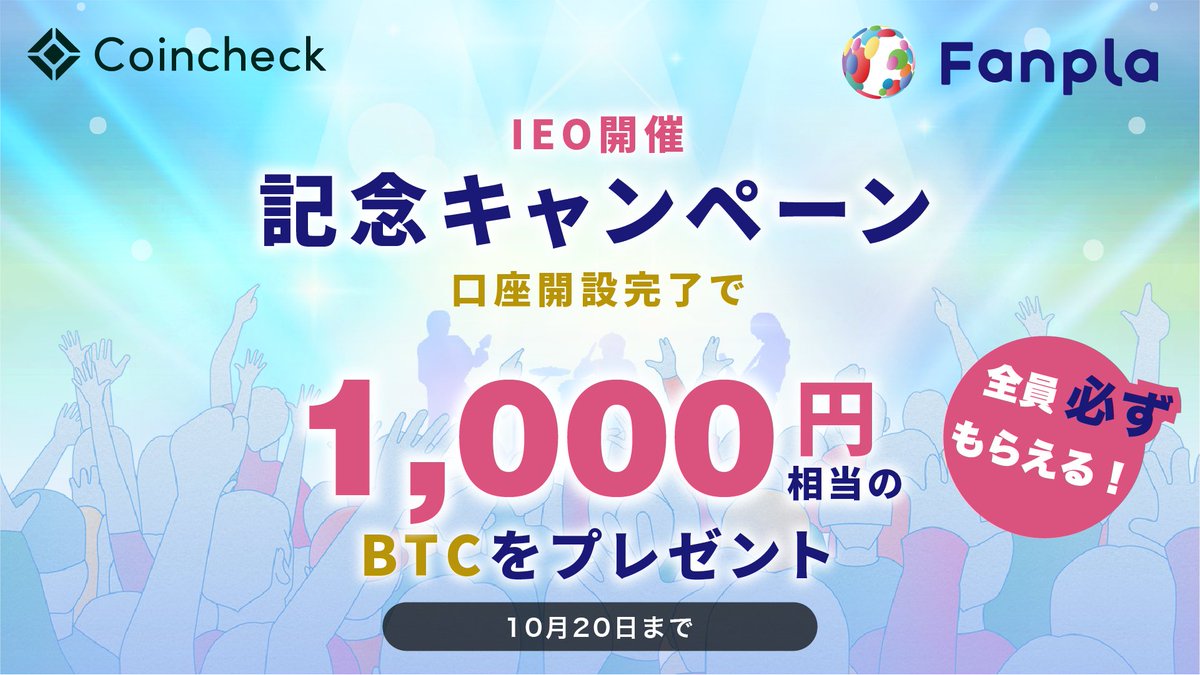 Coincheckの口座開設で 1,000円相当のビットコインプレゼント ＼ IEOに参加したいけど、#Coincheck の口座を持っていない方向けにキャンペーンを実施します！🔥  10/20までにCoincheckの口座開設を完了すると、もれなく全員に1,000円相当のビットコインをプレゼント ...