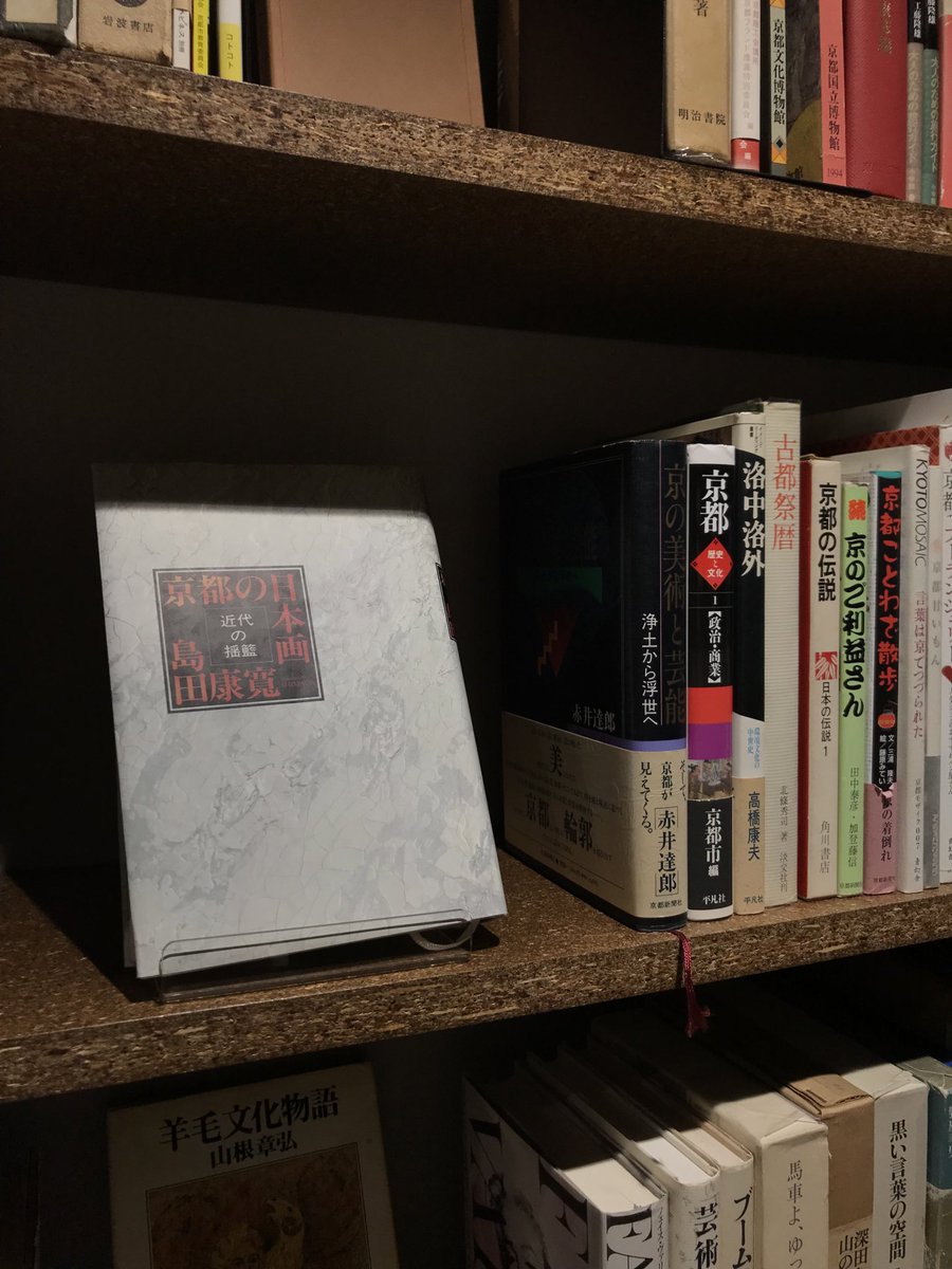 一乗寺 アリバイブックス (@alibibooks) on Twitter photo 開店中です
昨日と今日と、月刊京都を見て来ましたって方が続き嬉しい!3年目もまだまだ、新しい出会いの予感です☺︎
🔻
京都コーナーに新入荷あり
京都の日本画、芸能、伝説など
日々新しい本、並べてます
通りすがりにふらっとお越しくださいね🌱 開店中です
昨日と今日と、月刊京都を見て来ましたって方が続き嬉しい!3年目もまだまだ、新しい出会いの予感です☺︎
🔻
京都コーナーに新入荷あり
京都の日本画、芸能、伝説など
日々新しい本、並べてます
通りすがりにふらっとお越しくださいね🌱
