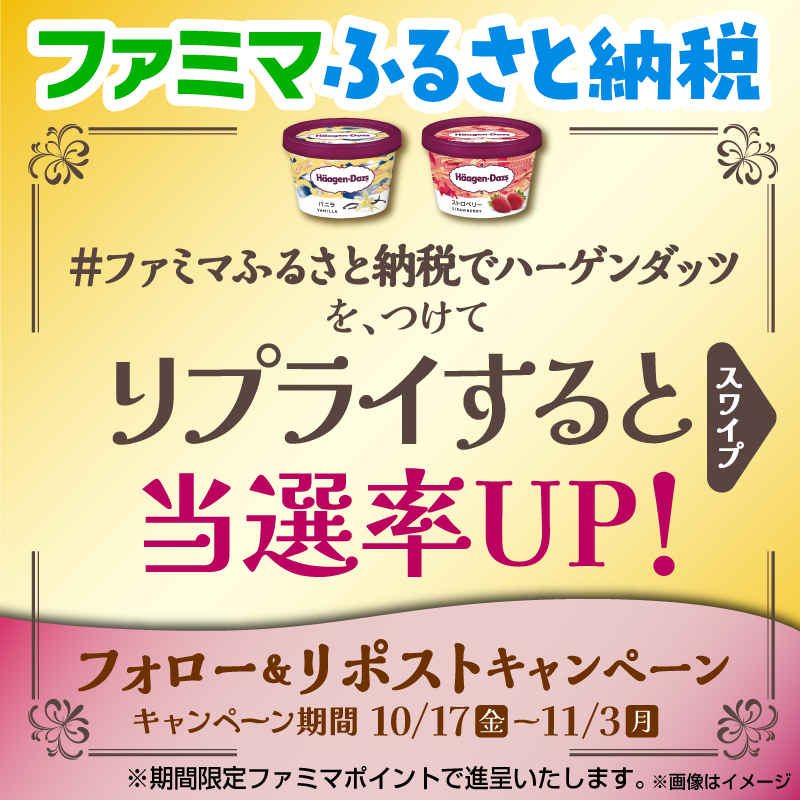 famima_now's tweet photo. ／／
#ハーゲンダッツ ２個相当※ が
抽選で1⃣0⃣0⃣名様に当たる💖
＼＼

🍨応募方法🍨
1⃣@famima_now をフォロー
2⃣本投稿をリポスト

#ファミマふるさと納税でハーゲンダッツ をつけてリプライすると当選率UP👀✨

※702円相当のファミマポイントを進呈