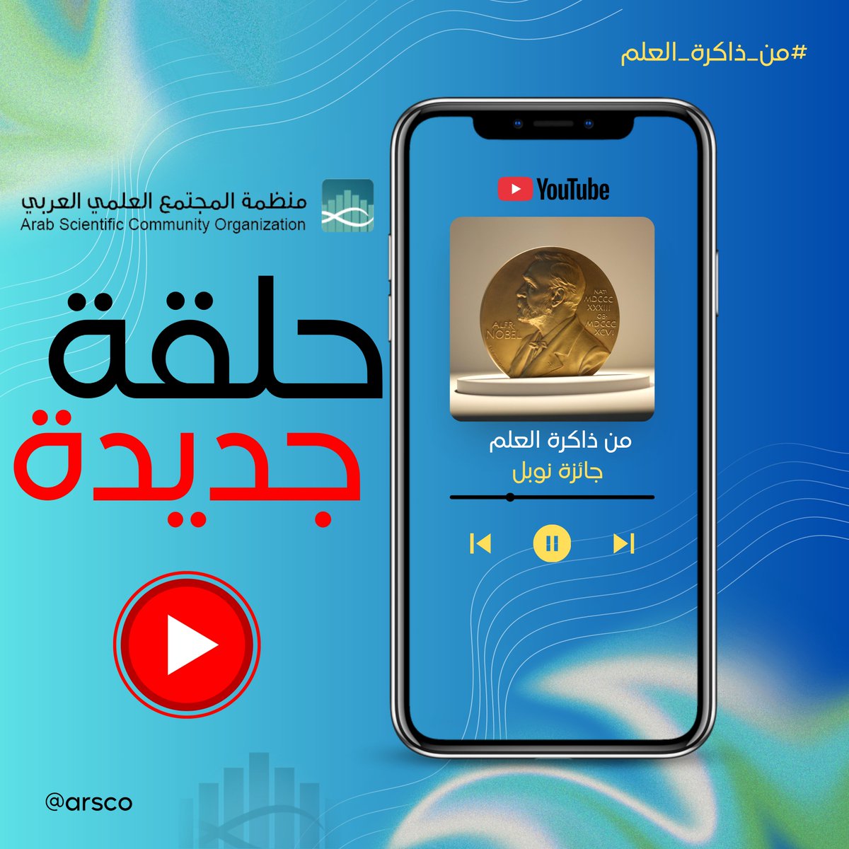 منظمة المجتمع العلمي العربي (@_arsco) on Twitter photo من ذاكرة العلم 💡
#جائزة_نوبل Nobel Prize 🪙
من هم #العرب الذين حصلوا على #نوبل؟
youtu.be/u-X8S5pRaYs
#nobelprize2025 #NobelPrize #arsco
<a href="/NobelPrize/">The Nobel Prize</a> من ذاكرة العلم 💡
#جائزة_نوبل Nobel Prize 🪙
من هم #العرب الذين حصلوا على #نوبل؟
youtu.be/u-X8S5pRaYs
#nobelprize2025 #NobelPrize #arsco
<a href="/NobelPrize/">The Nobel Prize</a>