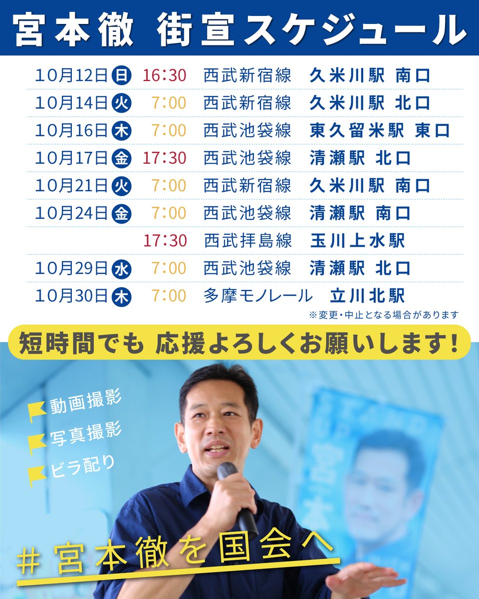 本日は朝の久米川駅北口からご挨拶。

今週の東京20区での街宣は…

16日（木）7時　東久留米駅東口
17日（金）17時30分　清瀬駅北口
※共に西武池袋線

を予定しています。ぜひお立ち寄りください！

#宮本徹を国会へ