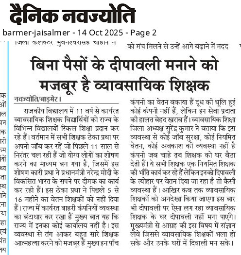 राज्य में यह दोहरी नीति किस काम की 
एक तरफ राज्य कर्मचारियों को बोनस दे रहे हैं दूसरी तरफ मूल वेतन भी पिछले 15 माह से नहीं मिला हैं ||

राज्य में आज 11 साल से विद्यार्थियों को स्किल की शिक्षा दे शिक्षक अपने वेतन की गुहार लगा रहे लेकिन कोई सुनने वाला नहीं हैं दीपावली पर भी वेतन से