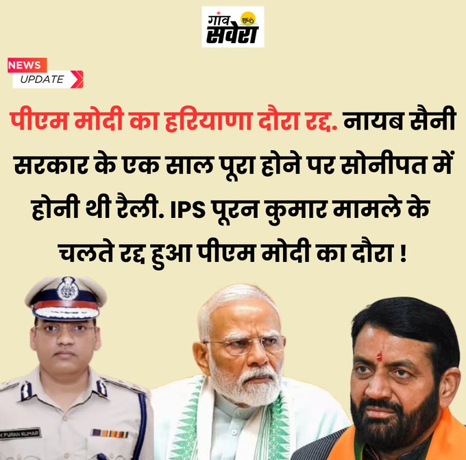 yadavajeet63405's tweet image. 17 अक्टूबर को पीएम मोदी को सोनीपत रैली में शिरकत करनी थी लेकिन IPS पूरन कुमार मामले को लेकर सरकार का विरोध हो रहा है ऐसे में अब पीएम मोदी इस कार्यक्रम में शामिल नहीं होंगे!
#पूरनकुमार