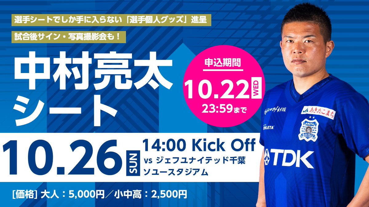 blaublitz_akita's tweet photo. ┊10月26日(日)千葉戦┊
˗ˏˋ #中村亮太 選手シート👤ˎˊ˗

🗓️お申し込み期間
10月22日(水)23時59分まで

❮ 特典 ❯
🔹選手オリジナルタオル✨
🔹サイン・写真撮影会✍️📸

お申し込みはこちら📲

https://t.co/hqu6bbvjCx

@azukidaaa  
#ブラウブリッツ秋田 #秋田一体魂 https://t.co/Cmal6uvdUg