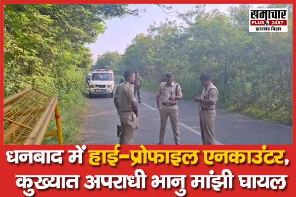 BIG NEWS: धनबाद में हाई-प्रोफाइल एनकाउंटर: कुख्यात अपराधी भानु मांझी घायल

samacharplusjhbr.com/high-profile-e…

<a href="/dhanbadpolice/">Dhanbad Police</a> <a href="/JharkhandPolice/">Jharkhand Police</a> 

#dhanbad #dhanbadcrime #Jharkhand #jharkhandnews #samacharplus