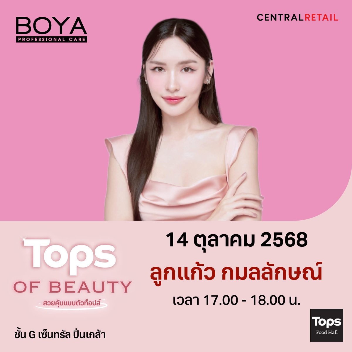 🔮🌍🫧 อนันกมล และ ลูกโลก พ้อมอ๊ะยางงง? วันนี้พิลูกแก้วจะมาแจกความสดใสกันที่งาน #TOPSofBeauty ✨

 📆 วันที่ 14 ต.ค. 2568 เวลา 17.00-18.00 น.
📍ชั้น G เซ็นทรัล ปิ่นเกล้า

#TOPSofBeauty2025 #TOPSofBeauty2025xLookkaew #TOPSTHAILAND #TOPS #ท็อปส์ #Boya #BoyaProfessionalCare