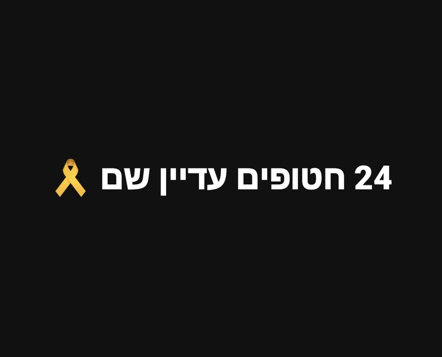 אסור לשכוח ולו לרגע