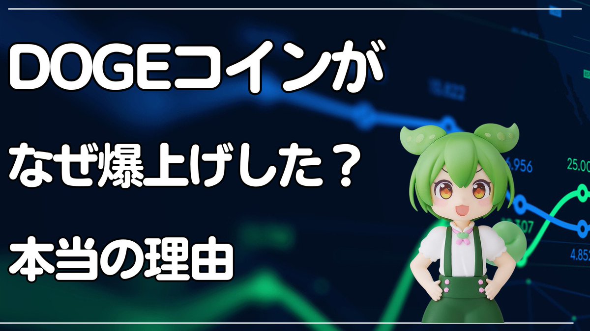 🟧 🟧 🟧 🟧 🟧 🟧 🟧
ドージコイン
急騰の意外な理由
解説動画URL
youtu.be/wdEO41MAdIw
🟧 🟧 🟧 🟧 🟧 🟧 🟧
仮想通貨ニュース速報
爆上げ ミーム アルトコイン
暗号資産 投資 
初心者 おすすめ 始め方