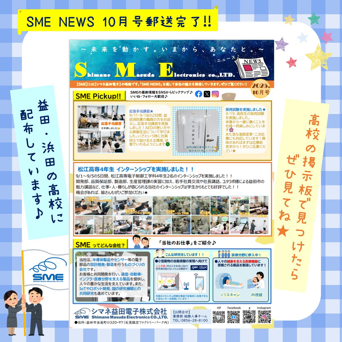 ME採用担当のFです☺️ 高校掲示新聞『SME NEWS』10月号を発刊しました☆ 近隣各高校の掲示板に貼られている(はず)なので、ぜひ見てね🍀  #シマネ益田電子 #新卒採用 #高卒 #大卒 #高専卒 #26卒 #26卒と繋がりたい #27卒 #27卒と繋がりたい