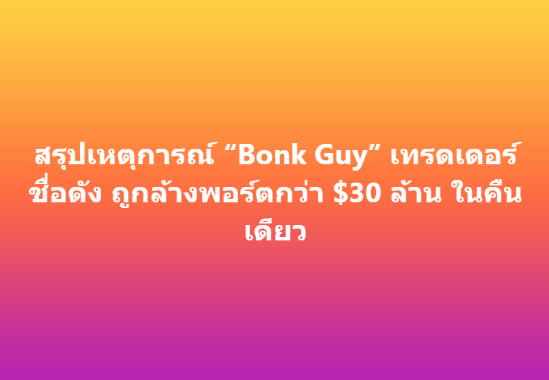 0xMeowCrypto's tweet photo. สรุปเหตุการณ์ “Bonk Guy” เทรดเดอร์ชื่อดัง ถูกล้างพอร์ตกว่า $30 ล้าน ในคืนเดียว

ทุก position ที่เปิดไว้หายเกลี้ยง $BONK $POPCAT $PNUT รวมถึง $ASTER ที่เอาไปใช้เป็นค้ำใน DeFi

#เหมียวสรุป เกิดอะไรขึ้น? เพราะอะไร? 🧵⏬ https://t.co/uOK7mPVNXm