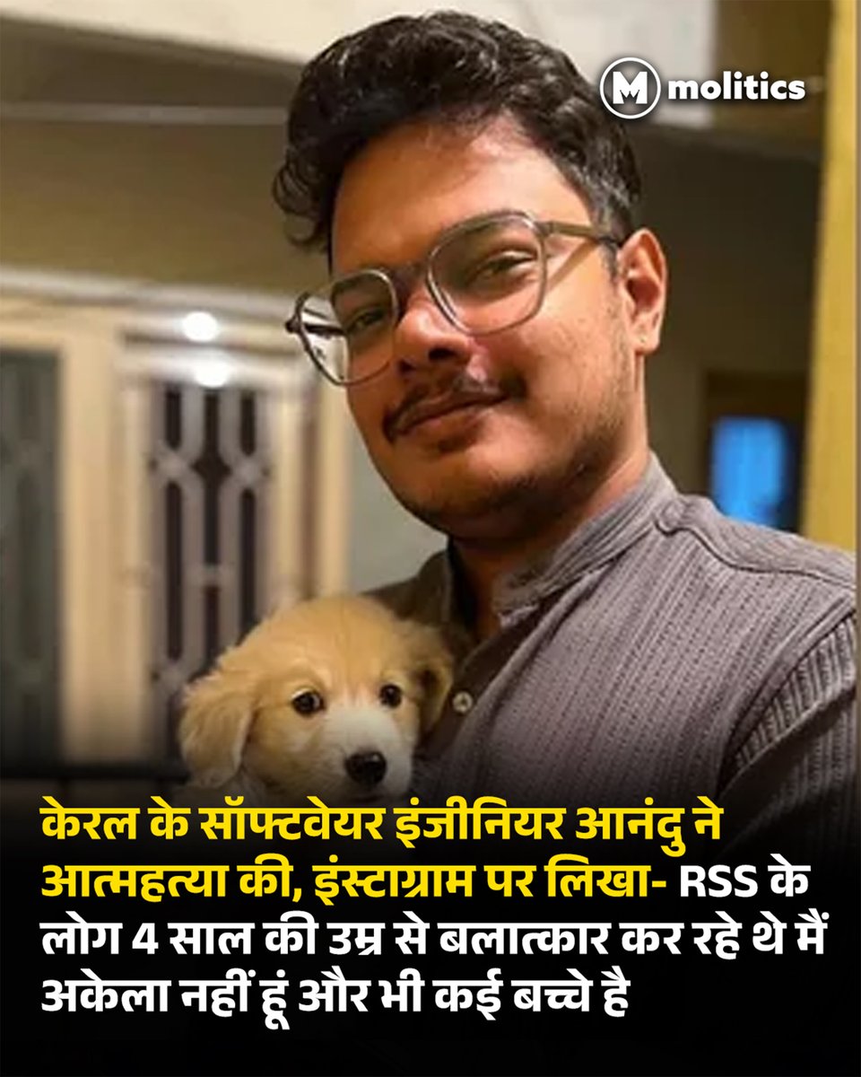 moliticsindia's tweet image. केरल के सॉफ्टवेयर इंजीनियर आनंदु ने आत्महत्या की, इंस्टाग्राम पर लिखा- RSS के लोग 4 साल की उम्र से बलात्कार कर रहे थे मैं अकेला नहीं हूं और भी कई बच्चे है !
#RSS #Anandu #MohanBhagwat #NarendraModi #BJP