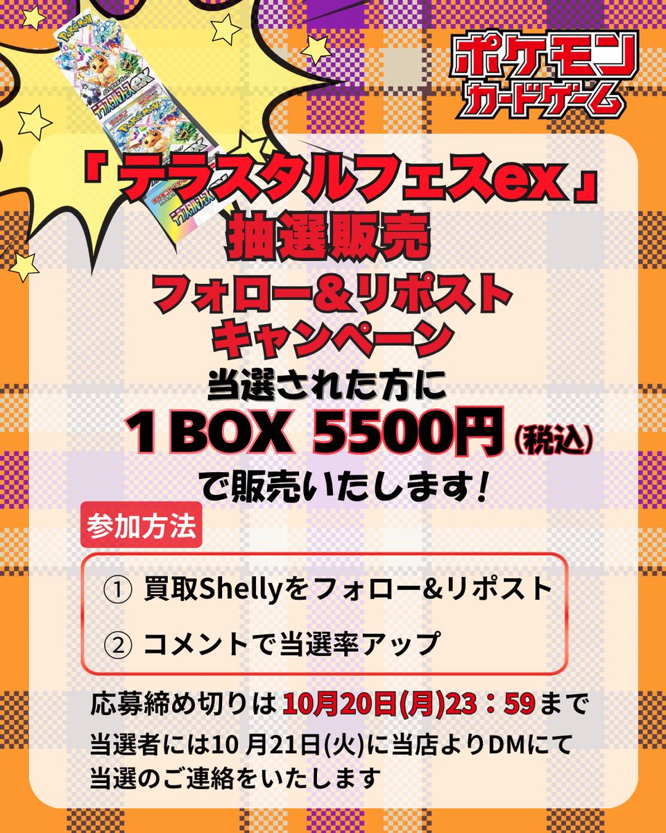 sheru0716's tweet photo. 🎉プレOPEN記念企画 第4弾🎊
【フォロー&リポストキャンペーン】

ご好評につき第4弾です🤗
今回は
「テラスタルフェスex」の抽選販売です‼️
当選された方に1BOX 5500円で販売✨

参加方法は
①当アカウントをフォロー
②この投稿をリポスト
コメントすると当選率UP‼︎
応募締め切りは
10月20日(月)23:59までです🤗

#キャンペーン
