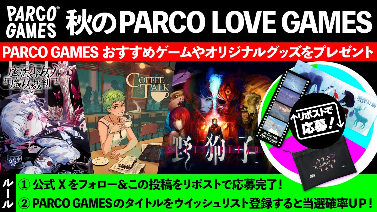 parco_games's tweet image. 💖✨ 秋のPARCO LOVE GAMES 開催!✨💖
ゲームの魅力をもっと広めたい!
その想いを込めて、特別な一週間がスタートします🔥
【抽選で豪華プレゼント🎁】
1⃣ スタッフおすすめ作品のゲームキー(12名様)
2⃣ PARCO GAMES特製ノベルティセット(20名様)
📅 期間:10/14(火)17:30 ~ 10/21(火)23:59
🎮…