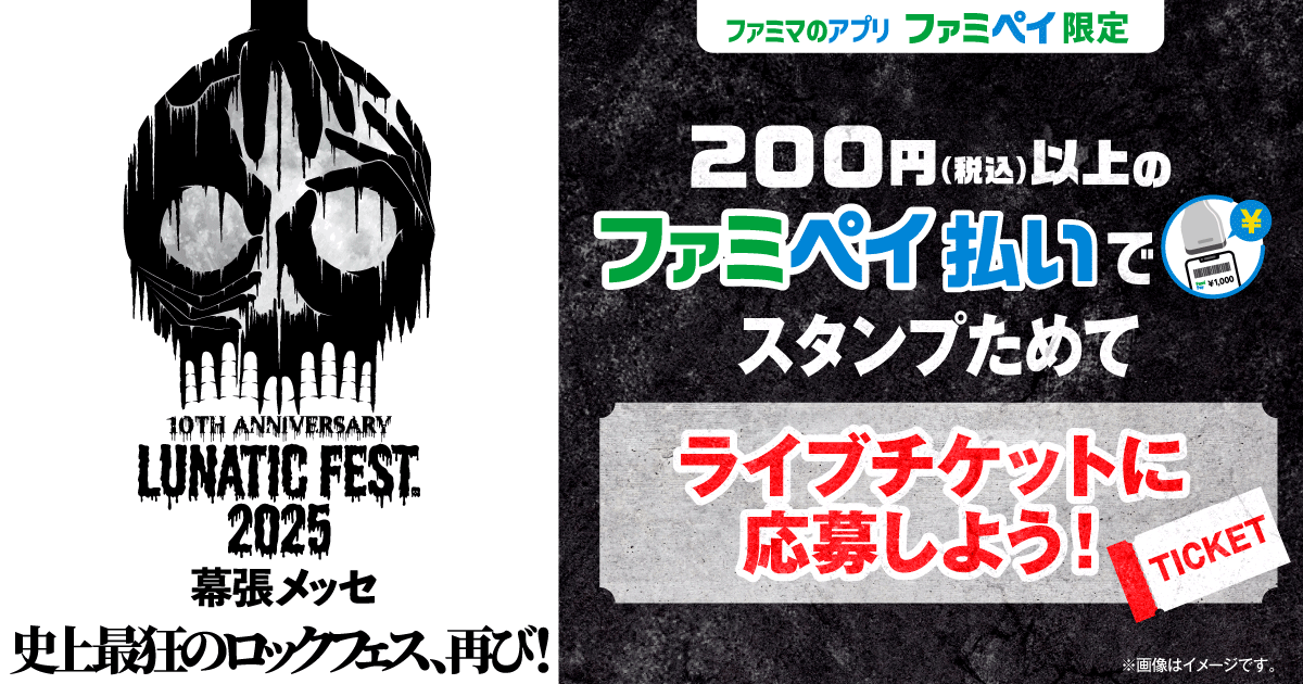 LUNASEAOFFICIAL's tweet image. /
全国のファミリーマートにて
#LUNATICFEST2025 チケット等が当たる!
\
ファミペイ利用にて『LUNATIC FEST.2025』 のライブチケットや、
LUNA SEAのライブ写真が抽選で当たるキャンペーン中!
是非、ファミリーマートへお立ち寄りください!
#ファミペイ #ファミリーマート
#LUNATICFEST2025…