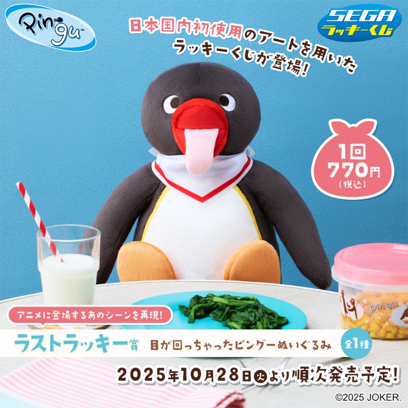 🐧🩵❄🐧🩵❄🐧🩵❄🐧🩵❄ セガ ラッキーくじ「PINGU™」 誕生45周年を