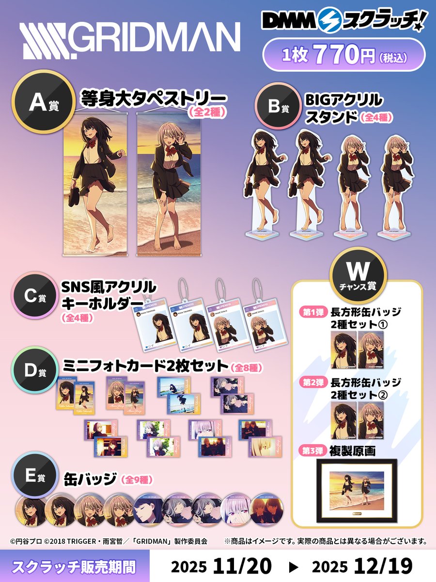 RT @dmm_scratch: ＼📢好評発売中！ ／ 『SSSS.GRIDMAN』冬制服