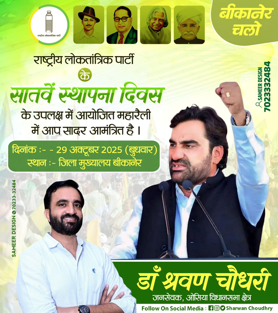 पढ़-लिख कै भी बेरोजगार बैठां युवा आज जवाब मांग रह्या है!

29 अक्टूबर बीकानेर

#हनुमान_बेनीवाल जी बोलसी

युवां री लड़ाई अब संसद ताई

बेरोजगारी, पेपर लीक, भर्ती री धांधली

सबकू जवाब रैली में मिलसी

चलो बीकानेर, सिस्टम ने झंझोड़ दो

#बीकानेर_रैली #राजस्थान_बदलेगा